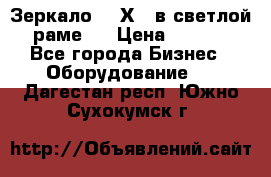 Зеркало 155Х64 в светлой  раме,  › Цена ­ 1 500 - Все города Бизнес » Оборудование   . Дагестан респ.,Южно-Сухокумск г.